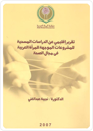 Regional Report on the Survey Studies of Projects Targeting Arab Women in Field of Health 